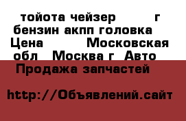 тойота чейзер2.21996 г.бензин акпп головка  › Цена ­ 100 - Московская обл., Москва г. Авто » Продажа запчастей   